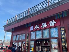 -秋栗香(地安门店)