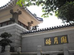 -鼓浪屿·皓月园
