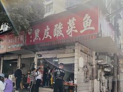 -黑皮酸菜鱼(绣花巷店)