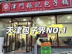 -津门张记包子铺(三马路店)