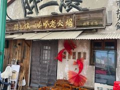 -胖三嬢·呱呱老火锅(北京总店)