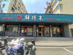 -鲜得来排骨年糕(即墨路店)