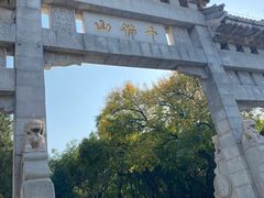-千佛山风景名胜区