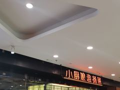 -小厨娘淮扬菜(清江苏宁广场店)
