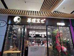 门面-茶理宜世(花城汇中区店)
