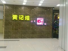 店面-黄记煌三汁焖锅(凯德广场店)