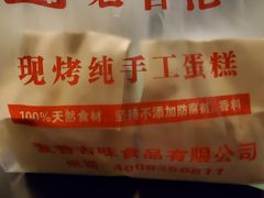 -老香港蛋糕(梓桐苑店)