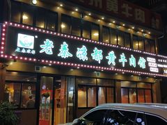 -老秦凉都黄牛肉馆(九堡店)