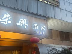 -荣兴酒家(徐家汇店)