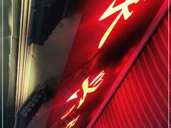 -永兴烧腊