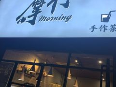 门面-摩柠手作茶室(国贸店)