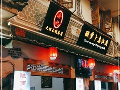 门面-大理.老字号渝记酸萝卜乌鱼(古城总店)