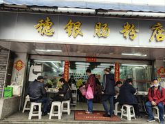 -穗银肠粉店(东川路店)