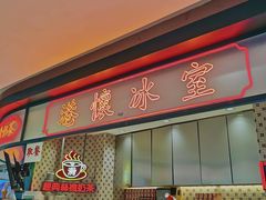 门面-港怀·香港地道小吃茶饮(京基100店)
