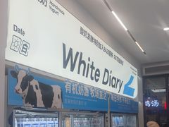 -白色日记·手作酸奶(麦凯乐店)