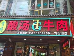 -贵府酸汤牛肉火锅·贵州老字号(飞山街店)
