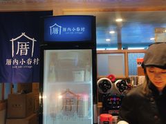 -厝内小眷村(西单大悦城店)