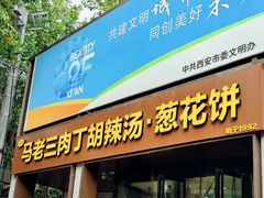-马老三肉丁胡辣汤(西一路店)