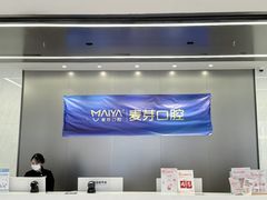 -深圳麦芽口腔医院(罗湖总院)