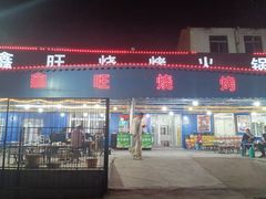 -鑫旺烧烤(领秀城店)