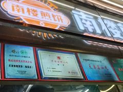 -南楼煎饼(南楼总店)