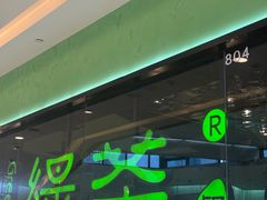 -绿茶餐厅(天津天河城店)