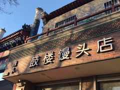 门面-天泽祥·鼓楼馒头(鼓楼店)