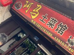 -阿马土菜馆