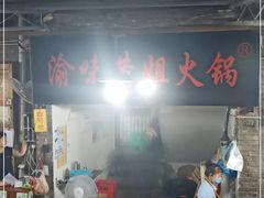 门面-渝味黄姐火锅(黄泥村店)