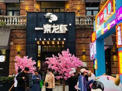 门面-一棠龙虾•王牌虾球(楚河汉街店)