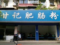 门面-甘记肥肠粉(马鞍北路店)