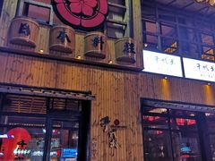 门面-千代武日本料理(哈西店)