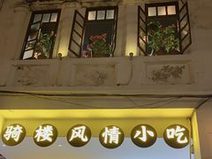 门面-三姐海南粉(骑楼老街店)