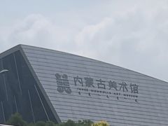 -内蒙古美术馆