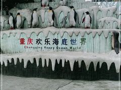 -重庆欢乐海底世界