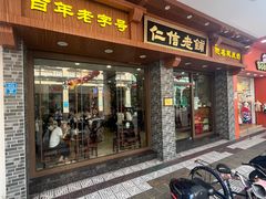 -仁信老铺(华盖路店)
