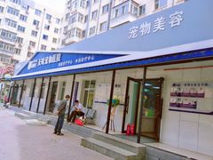 -天时宠物医院24小时疑难病例会诊中心(顾乡大街总院)