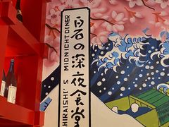 -白石の深夜食堂(宝龙店)