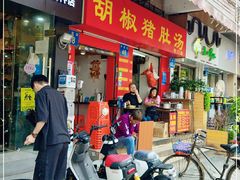 门面-胡椒猪肚汤(康王店)