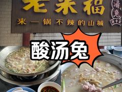 -老来福·非遗酸汤兔(凯旋路店)