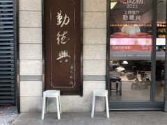 -勤德兴(湖滨路店)