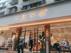 门面-小豆海棠(人民南路店)