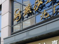 -燕莎友谊商城(亮马桥店)