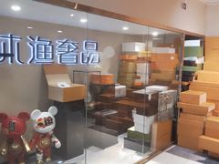-沐渔二手奢侈品黄金手表包包回收·中古店(广州塔店)