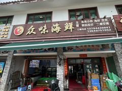 -众味海鲜大排档·活海鲜·潮汕味(南澳店)