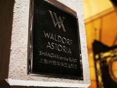 -LONG BAR 廊吧(外滩华尔道夫酒店)