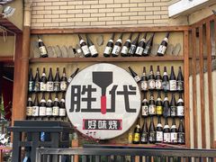 -胜代日本料理(云程巷小区店)