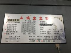价目表-山城盅盅面