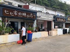 -七七家的糖水店(南湾街1号店)