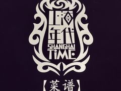 -上海年代·浙菜家烧·小海鲜(水上东路店)